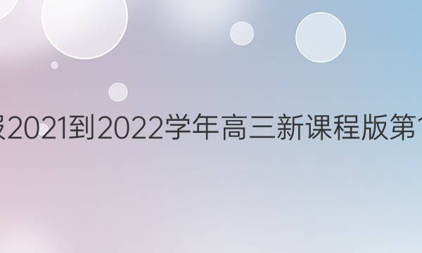 英语周报2021-2022学年高三新课程版第17期答案