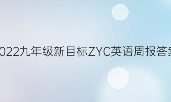 2022九年级新目标ZYC英语周报答案