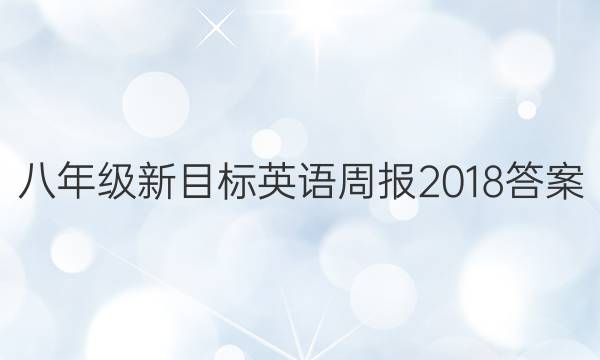 八年级新目标英语周报2018答案