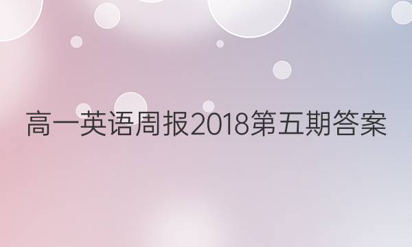 高一英语周报2018第五期答案