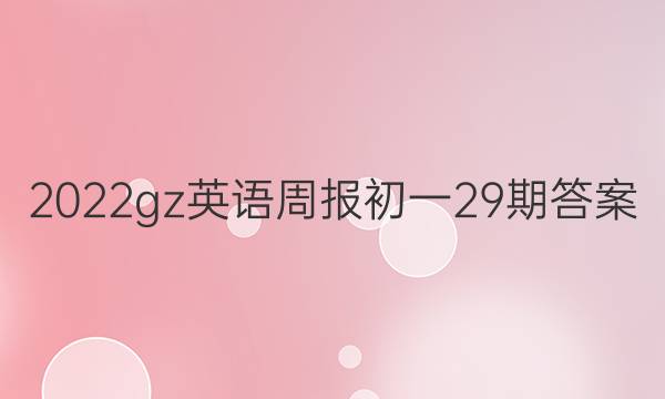 2022gz英语周报初一29期答案