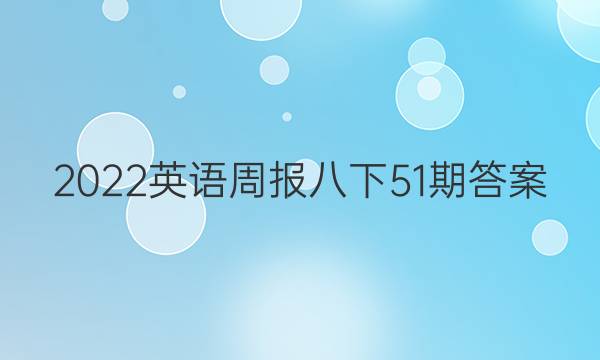 2022英语周报八下51期答案