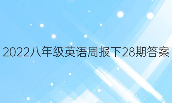 2022八年级英语周报下28期答案