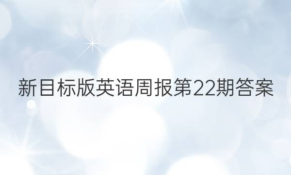 新目标版英语周报第22期答案