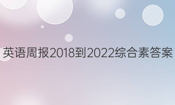 英语周报 2018-2022 综合素答案