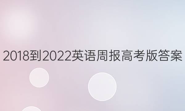 2018-2022英语周报高考版答案