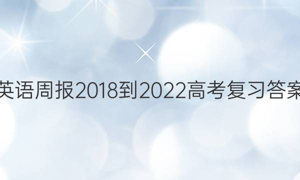 英语周报2018-2022高考复习答案