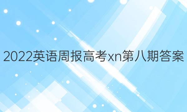 2022英语周报高考xn第八期答案