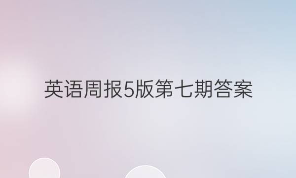 英语周报5版第七期答案