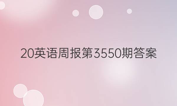 20英语周报第3550期答案