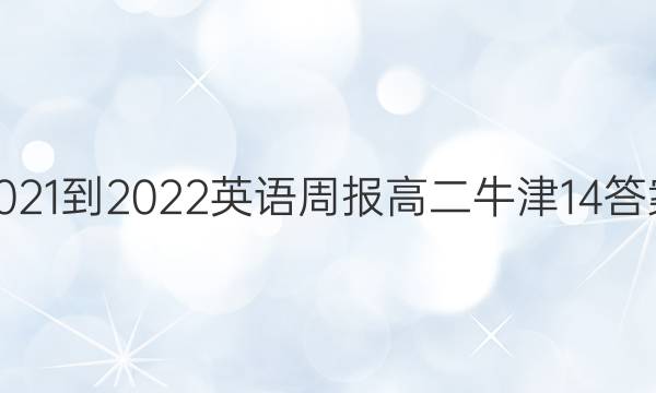 2021-2022 英语周报 高二 牛津 14答案