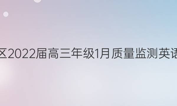 武昌区2022届高三年级1月质量监测英语答案