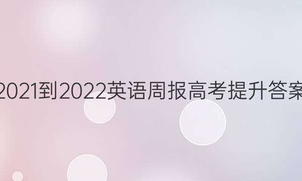 2021-2022 英语周报 高考提升答案