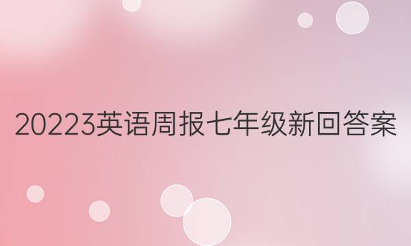 20223英语周报七年级新回答案