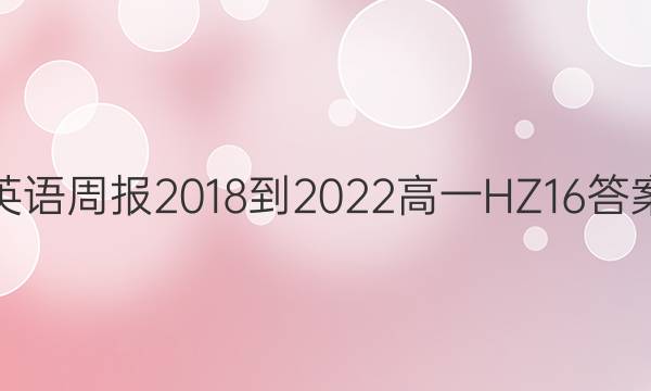 英语周报 2018-2022 高一 HZ 16答案