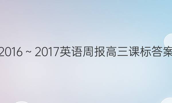 2016～2017英语周报高三课标答案