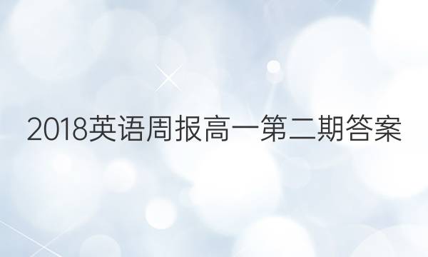 2018英语周报高一第二期答案