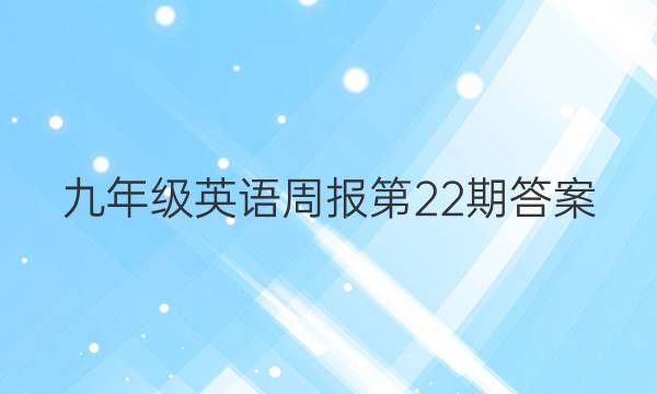 九年级英语周报第22期答案