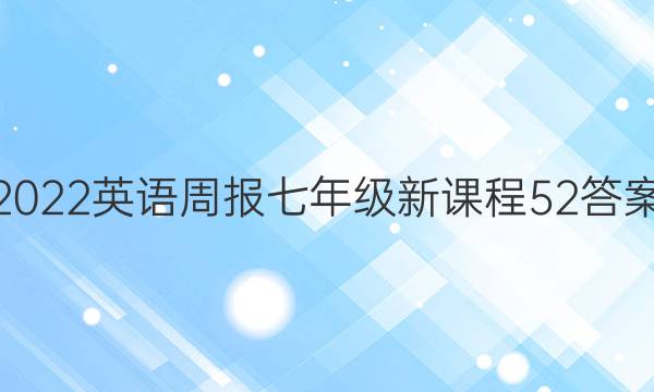 2022 英语周报 七年级 新课程 52答案