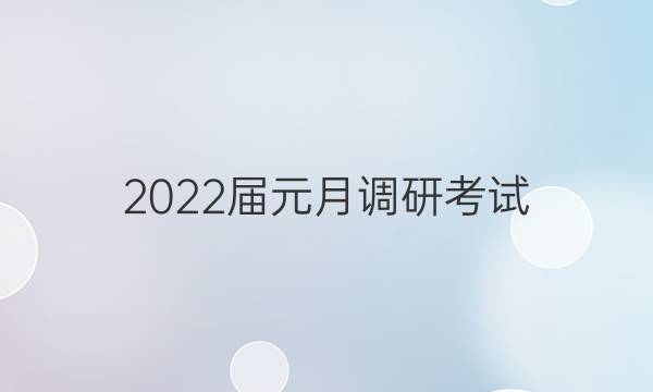 2022届元月调研考试(S)数学答案