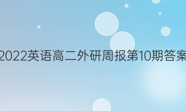 2022英语高二外研周报第10期答案