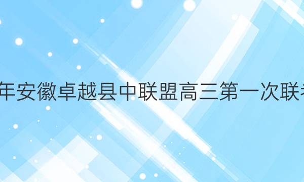 2021-2022学年安徽卓越县中联盟高三第一次联考政治试题答案
