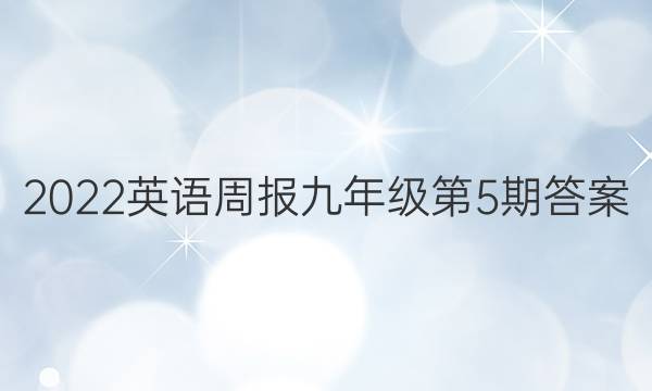 2022英语周报九年级第5期答案