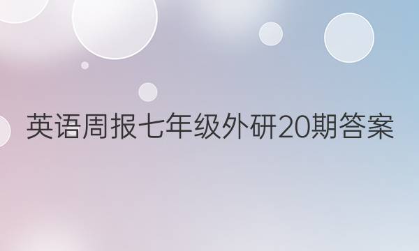 英语周报七年级外研20期答案