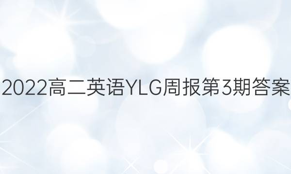 2022高二英语YLG周报第3期答案