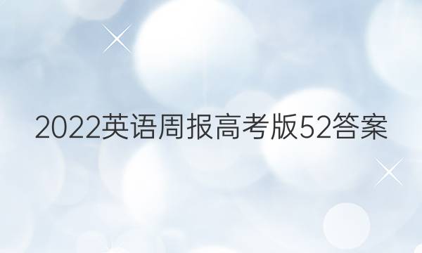2022英语周报高考版52答案