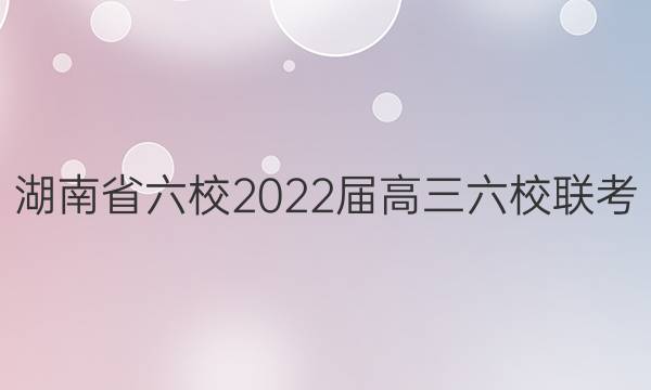 湖南省六校2022届高三六校联考(2月)化学答案