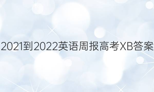 2021-2022英语周报高考XB答案