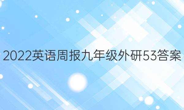 2022 英语周报 九年级 外研 53答案