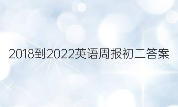 2018-2022英语周报初二答案