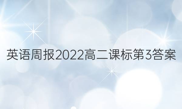 英语周报2022高二课标第3答案