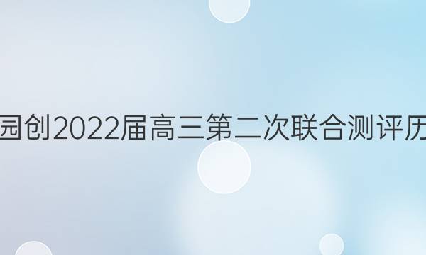 湖北省园创2022届高三第二次联合测评历史答案