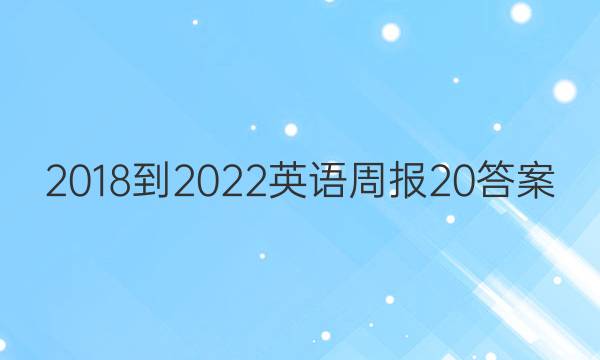 2018-2022英语周报20答案
