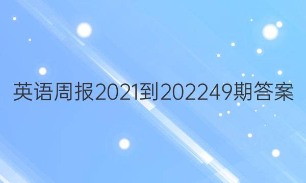 英语周报2021-2022 49期答案