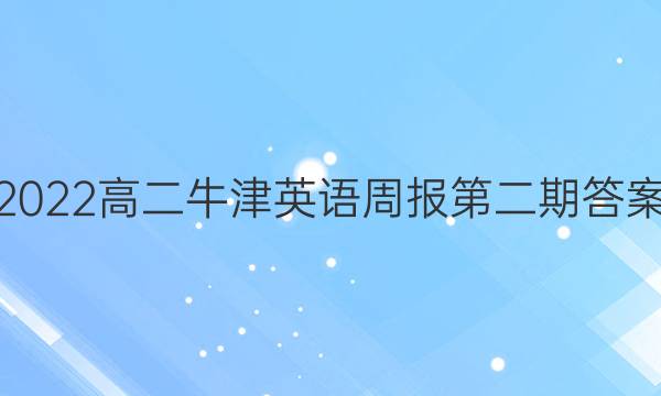 2022高二牛津英语周报第二期答案