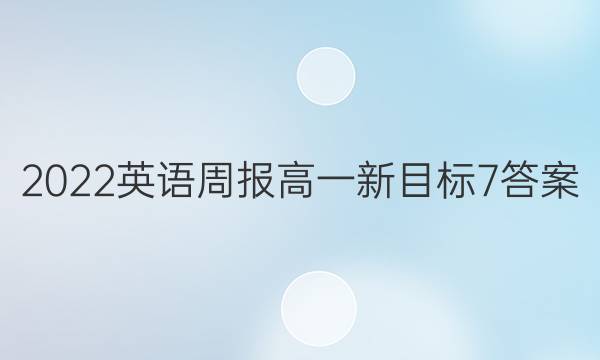 2022 英语周报 高一 新目标 7答案