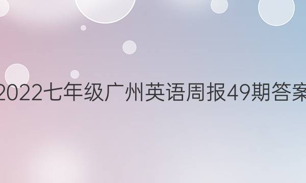 2022七年级广州英语周报49期答案