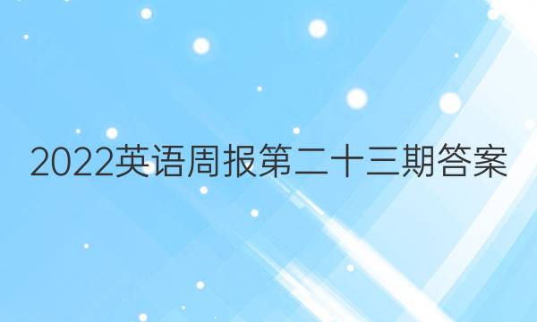 2022英语周报第二十三期答案