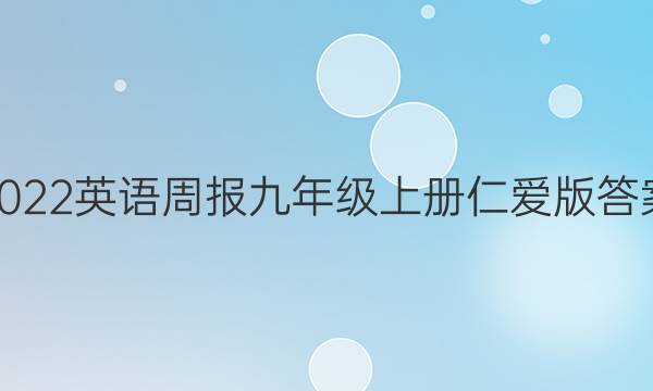 2022英语周报九年级上册仁爱版答案