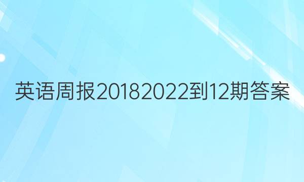 英语周报2018  2022  -12期答案
