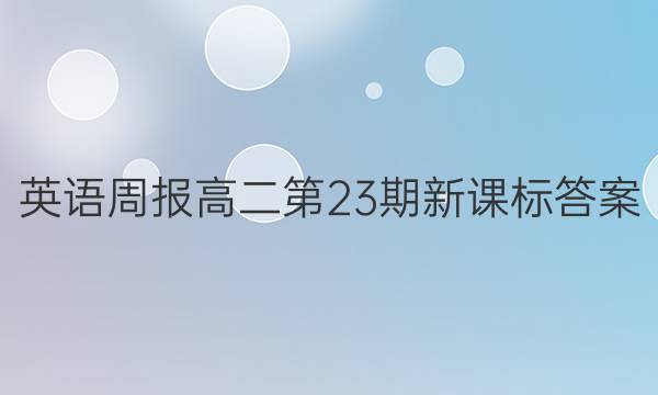 英语周报高二第23期新课标答案