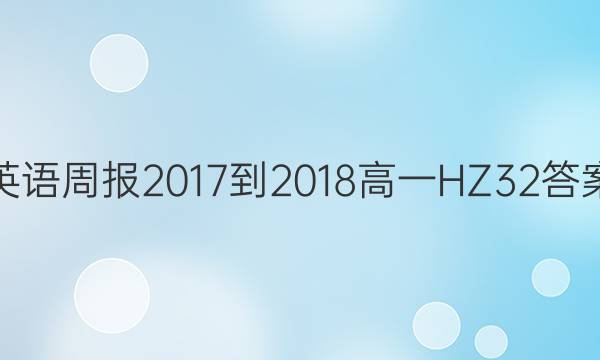 英语周报 2017-2018 高一 HZ 32答案