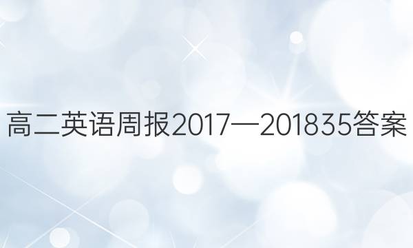 高二英语周报2017—2018 35答案