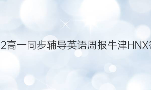 2022高一同步辅导英语周报牛津HNX答案