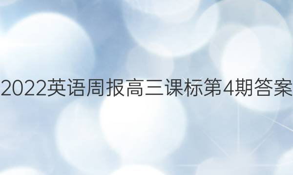 2022英语周报高三课标第4期答案