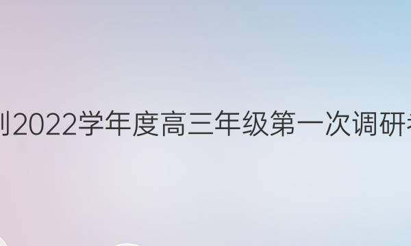 南通市2021-2022学年度高三年级第一次调研考试地理答案